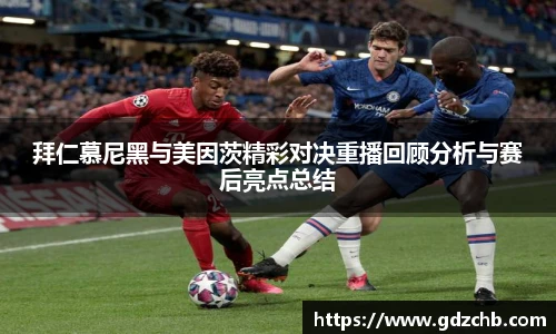 拜仁慕尼黑与美因茨精彩对决重播回顾分析与赛后亮点总结