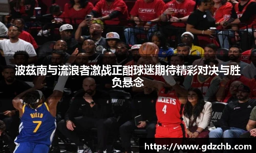 波兹南与流浪者激战正酣球迷期待精彩对决与胜负悬念