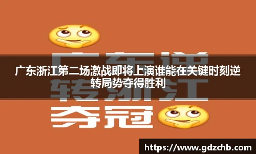 广东浙江第二场激战即将上演谁能在关键时刻逆转局势夺得胜利