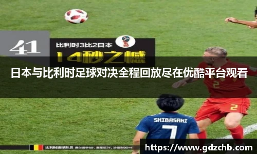 日本与比利时足球对决全程回放尽在优酷平台观看
