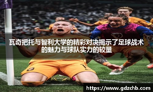 瓦奇把托与智利大学的精彩对决揭示了足球战术的魅力与球队实力的较量