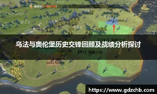 乌法与奥伦堡历史交锋回顾及战绩分析探讨