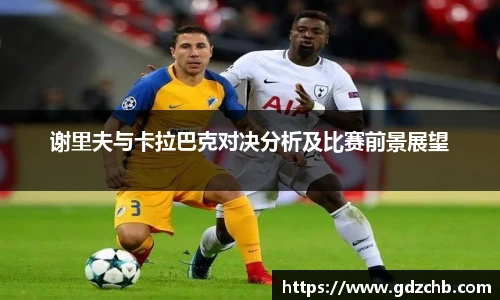 谢里夫与卡拉巴克对决分析及比赛前景展望