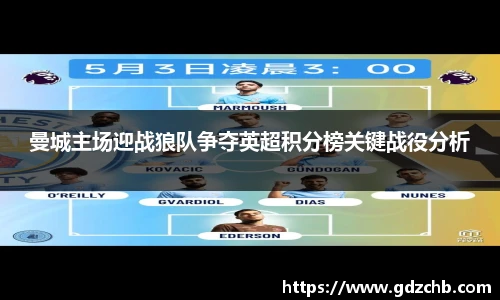 曼城主场迎战狼队争夺英超积分榜关键战役分析