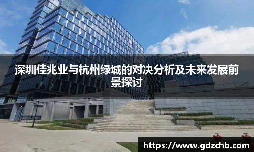 深圳佳兆业与杭州绿城的对决分析及未来发展前景探讨